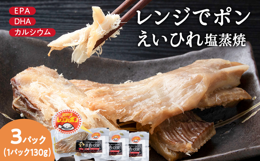 稚内の宝 えいひれ塩蒸焼カット 130g×3袋