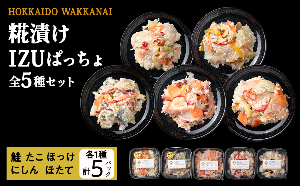稚内の宝 海鮮糀漬け IZUぱっちょ5種セット 各1パック