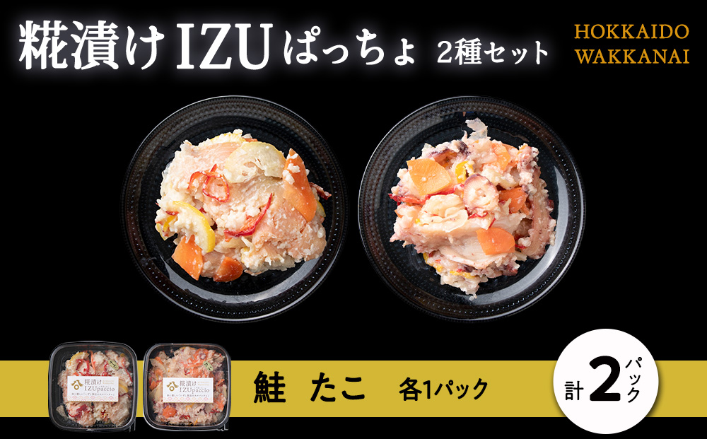 稚内の宝 海鮮糀漬け 鮭＆たこIZUぱっちょ各1パック