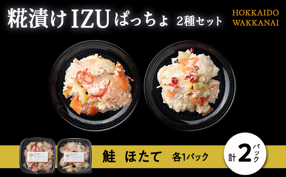 稚内の宝 海鮮糀漬け 鮭＆ほたてIZUぱっちょ各1パック