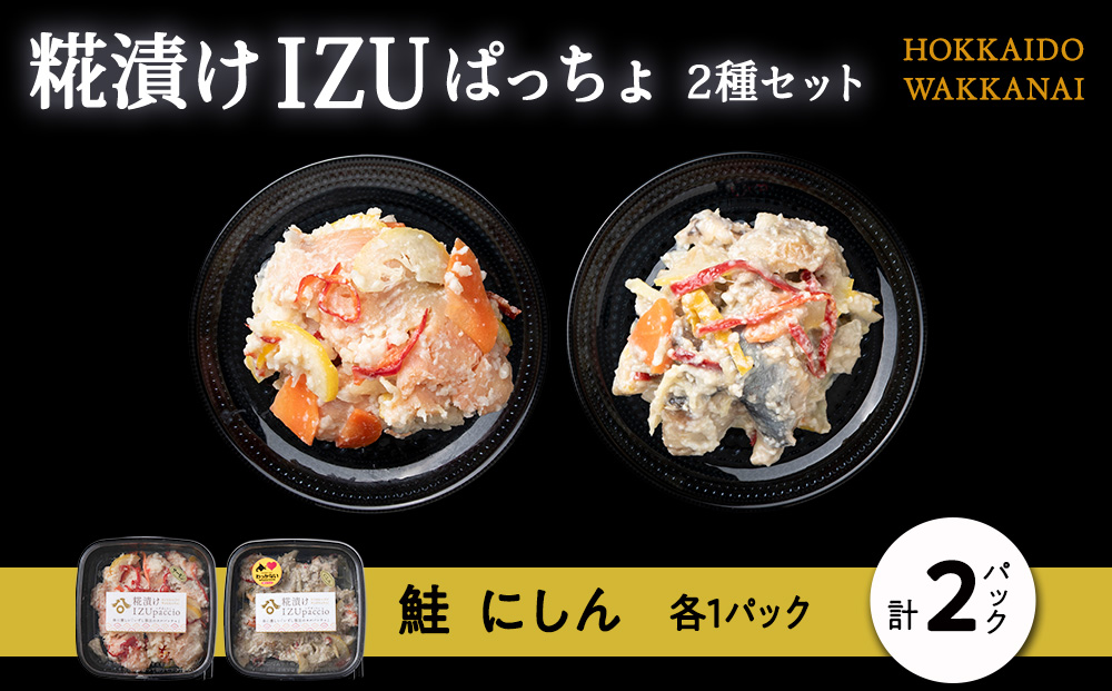 稚内の宝 海鮮糀漬け 鮭＆にしんIZUぱっちょ各1パック