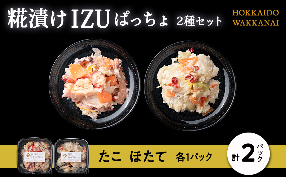 稚内の宝 海鮮糀漬け たこ＆ほたてIZUぱっちょ各1パック