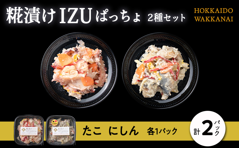 稚内の宝 海鮮糀漬け たこ＆にしんIZUぱっちょ各1パック