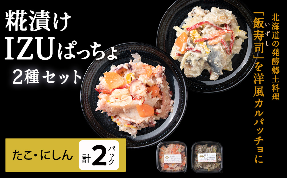 稚内の宝 海鮮糀漬け たこ＆にしんIZUぱっちょ各1パック