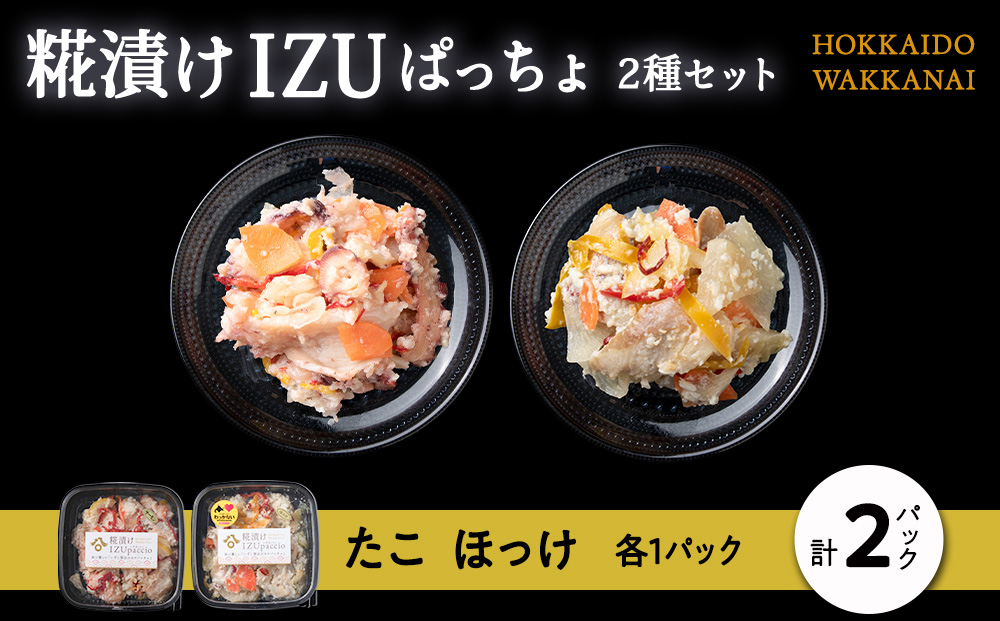 稚内の宝 海鮮糀漬け たこ＆ほっけIZUぱっちょ各1パック