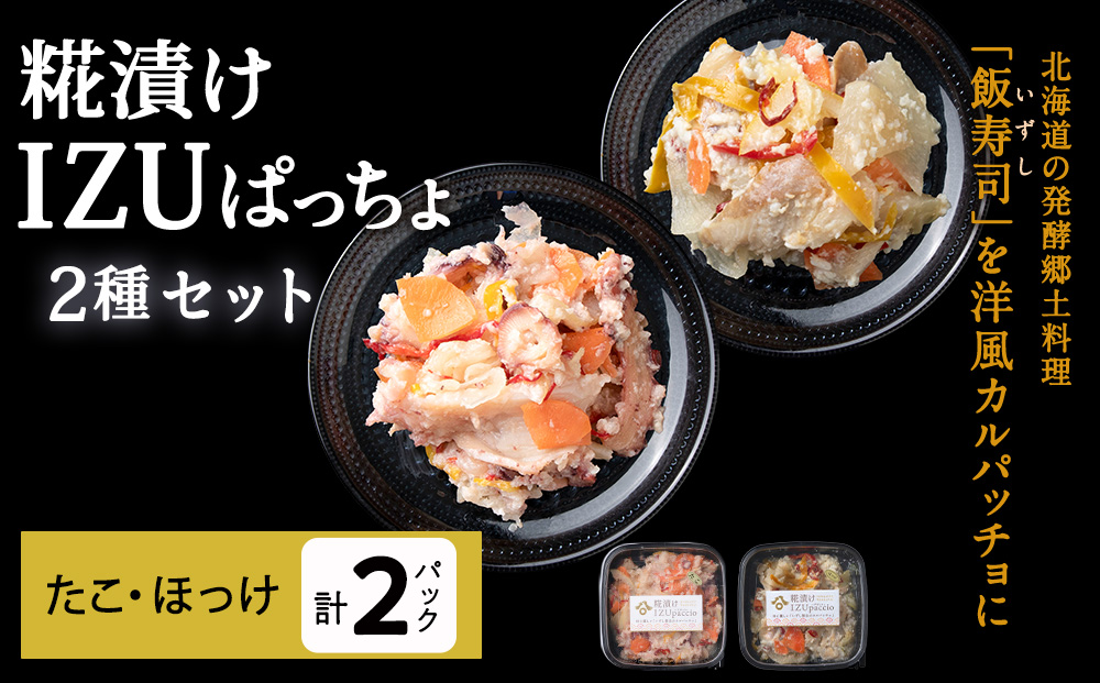 稚内の宝 海鮮糀漬け たこ＆ほっけIZUぱっちょ各1パック