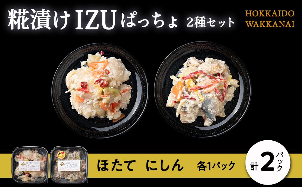稚内の宝 海鮮糀漬け ほたて＆にしんIZUぱっちょ各1パック