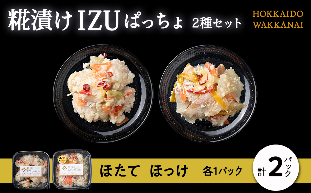 稚内の宝 海鮮糀漬け ほたて＆ほっけIZUぱっちょ各1パック