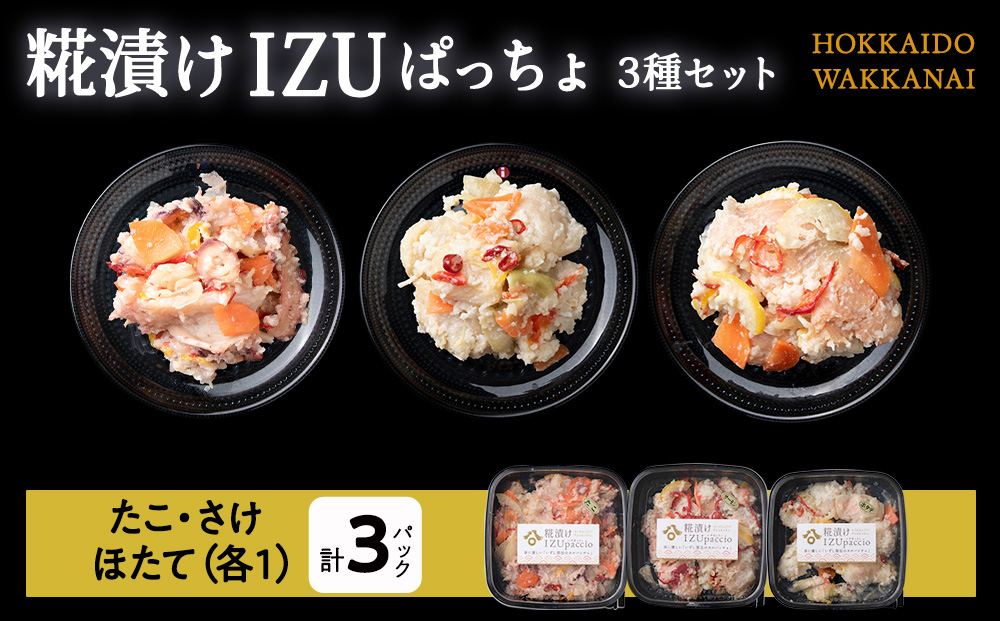稚内の宝 海鮮糀漬け 鮭＆たこ＆ほたてIZUぱっちょ各1パック