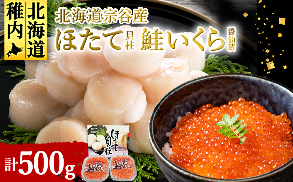 【宗谷産】冷凍ほたて貝柱300g&鮭いくら醤油漬200g（100g×2）セット
