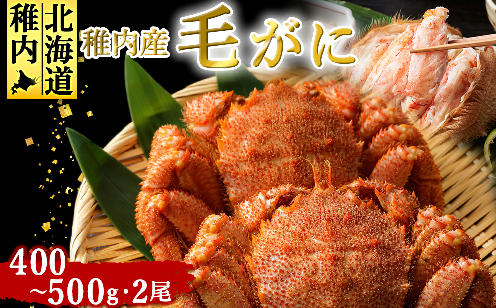 稚内産毛がに　400～500g×2尾