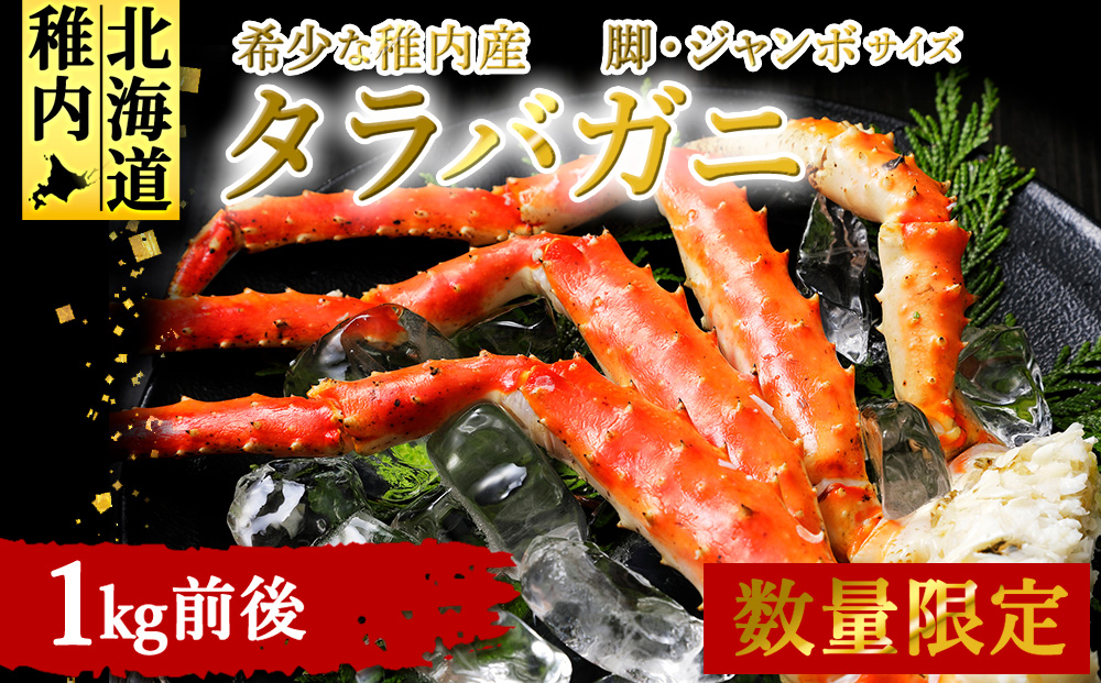 【数量限定】稚内産　ジャンボ　タラバガニ脚　1kg前後