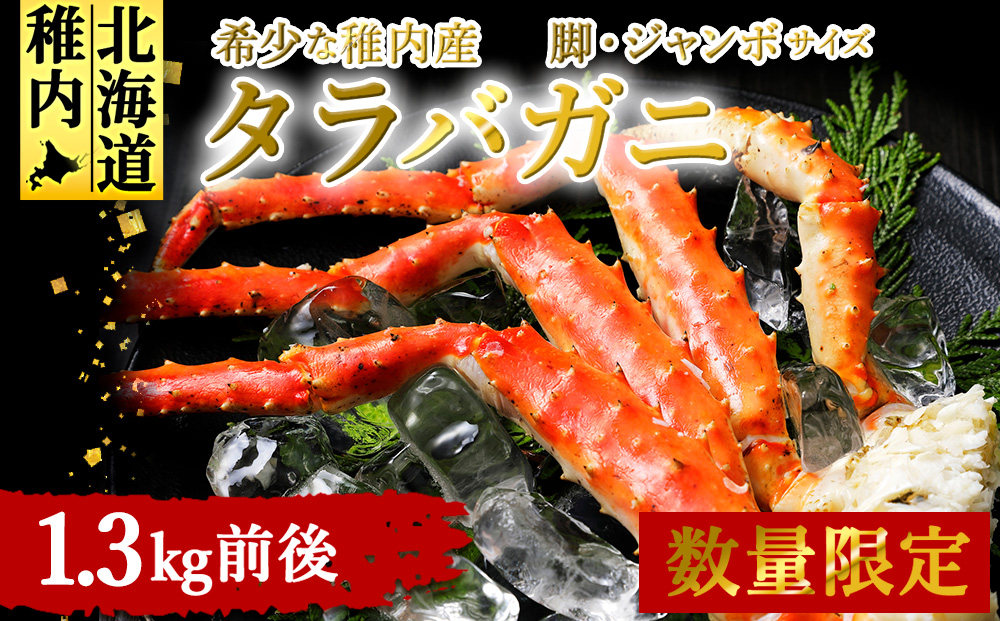 【希少】稚内産　ジャンボ　タラバガニ脚　1.3kg前後