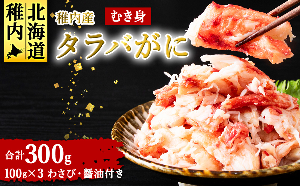 稚内産　タラバがに むき身　100g×3　わさび・醤油付き