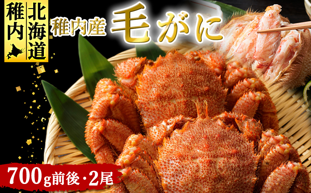 稚内産　毛がに 700g前後2尾セット