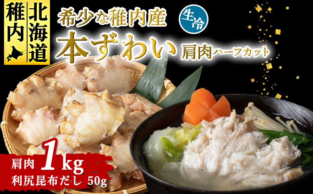 稚内産　本ずわいかに生冷　肩肉ハーフカット 1kgと利尻昆布だし 50g
