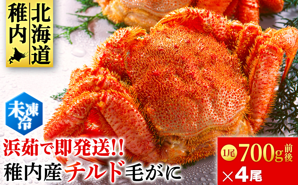 【未冷凍でお届け！】稚内産チルド毛がに 700g前後×4尾