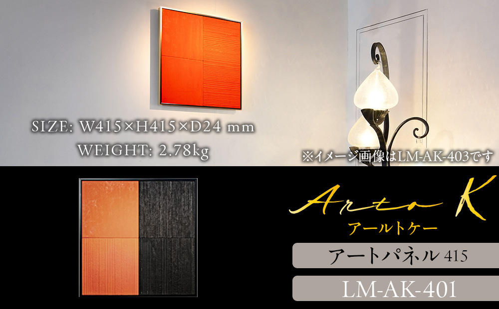 アートパネル【A-rto K】415サイズ LM-AK-401