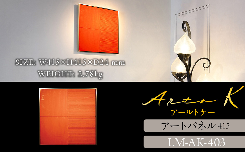 アートパネル【A-rto K】415サイズ LM-AK-403