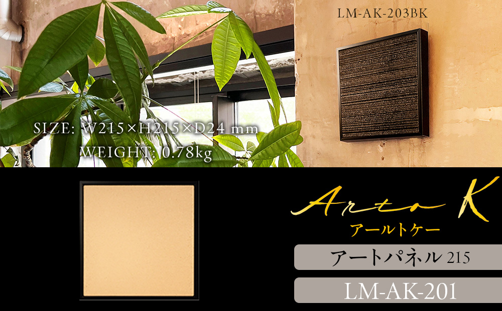 アートパネル【A-rto K】215サイズ LM-AK-201