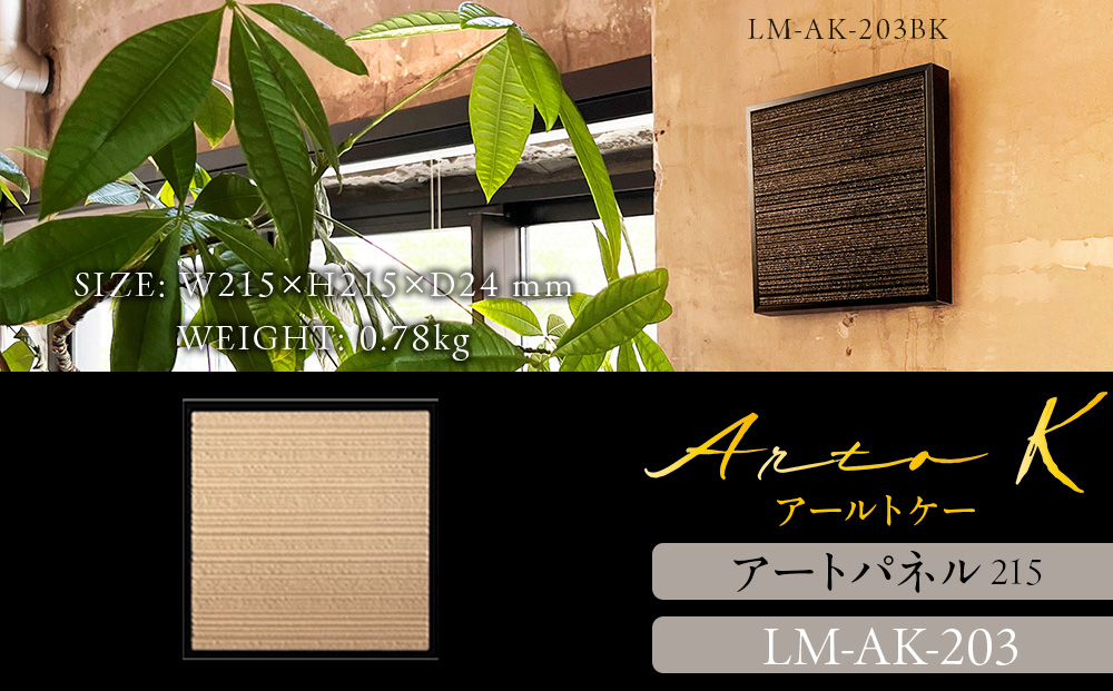 アートパネル【A-rto K】215サイズ LM-AK-203