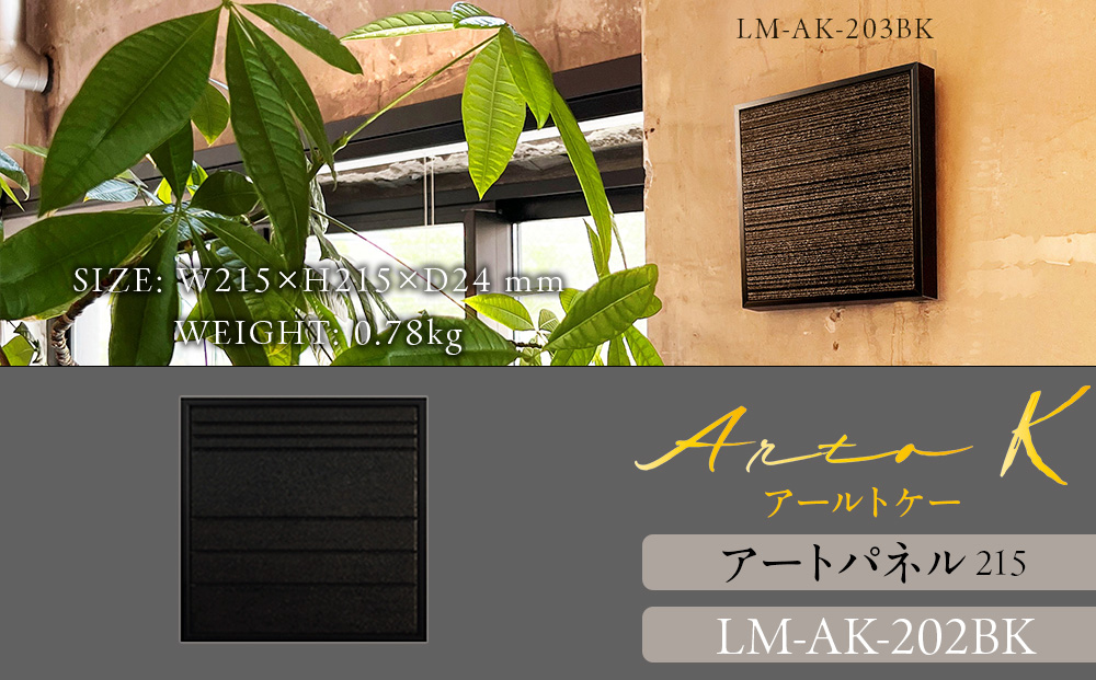 アートパネル【A-rto K】215サイズ LM-AK-202BK