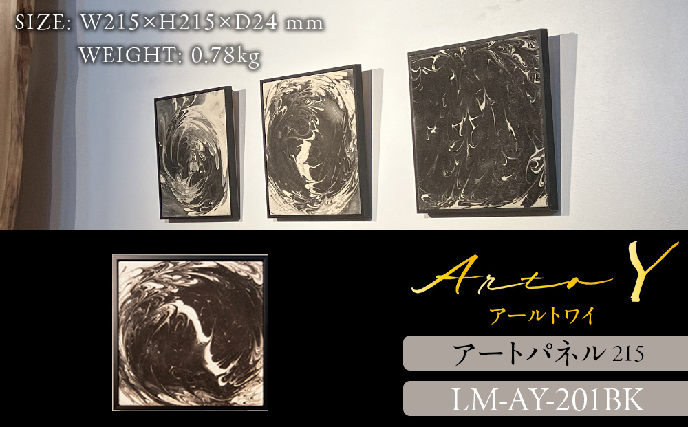 アートパネル【A-rto Y(アールトワイ)】215サイズ LM-AY-201BK