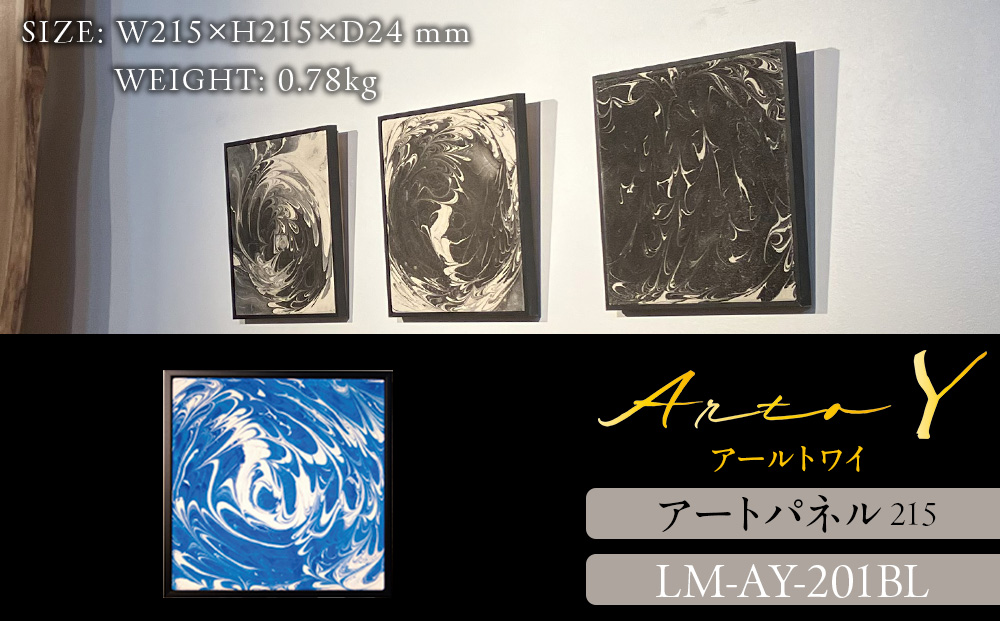 アートパネル【A-rto Y(アールトワイ)】215サイズ LM-AY-201BL