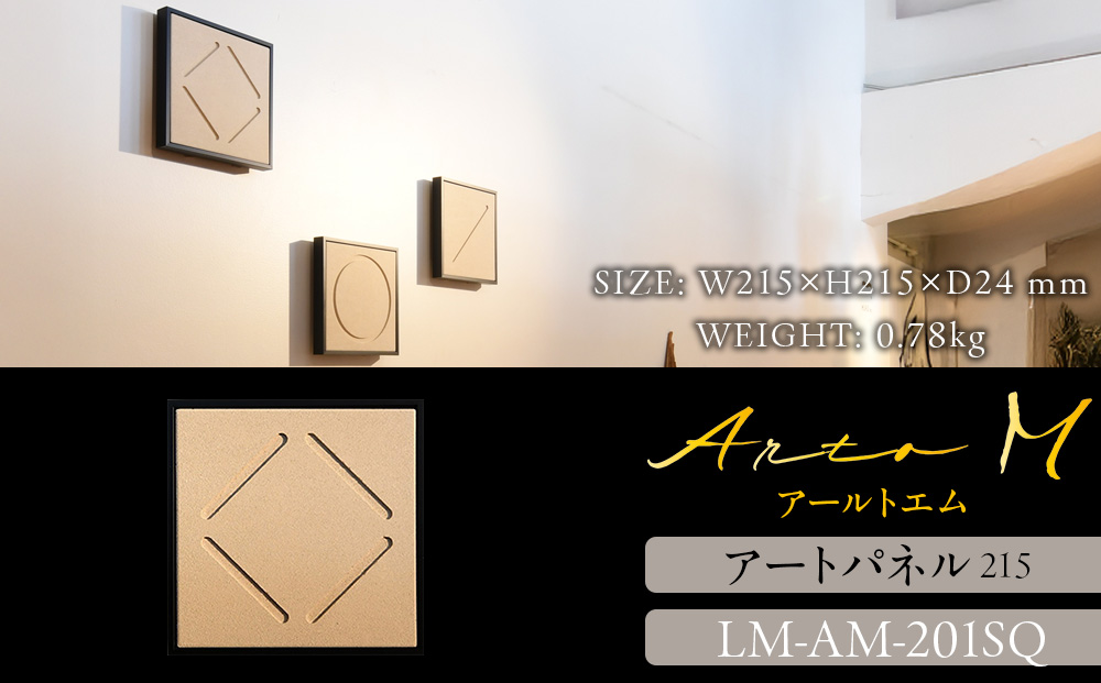 アートパネル【A-rto M(アールトエム)】215サイズ LM-AM-201SQ