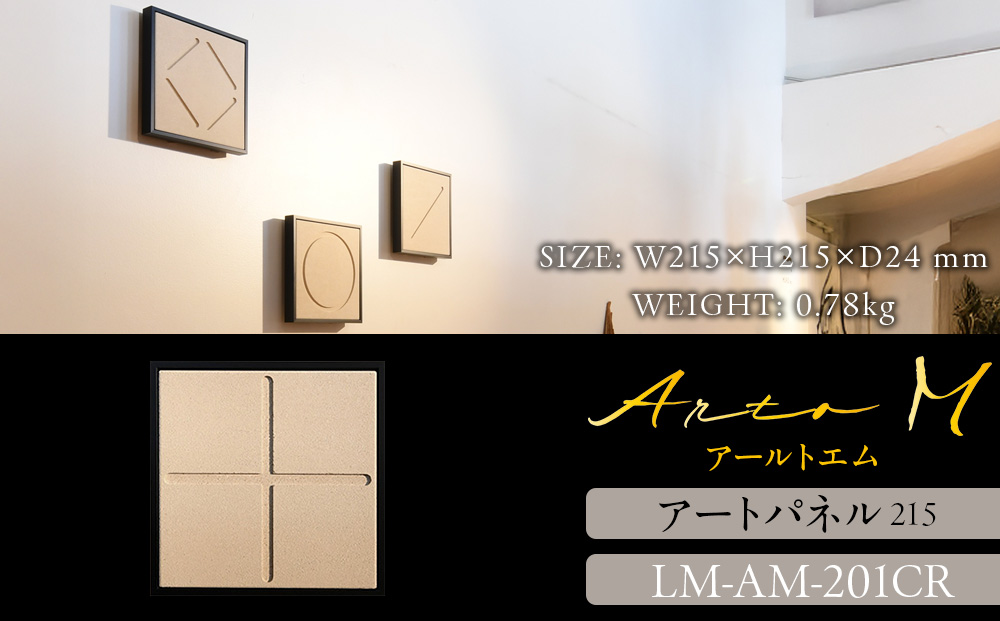 アートパネル【A-rto M(アールトエム)】215サイズ LM-AM-201CR