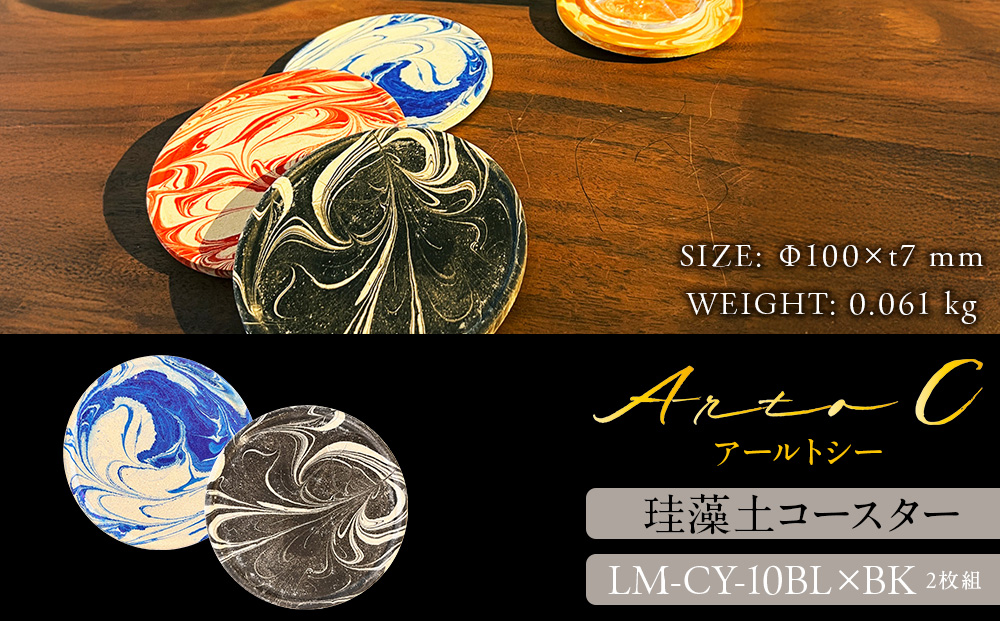 珪藻土コースター A-rto C(アールトシー) LM-CY-10BL×BK