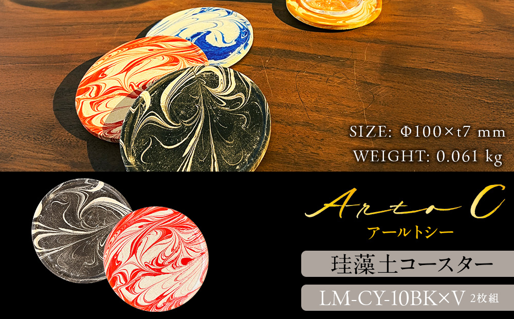 珪藻土コースター A-rto C(アールトシー) LM-CY-10BK×V