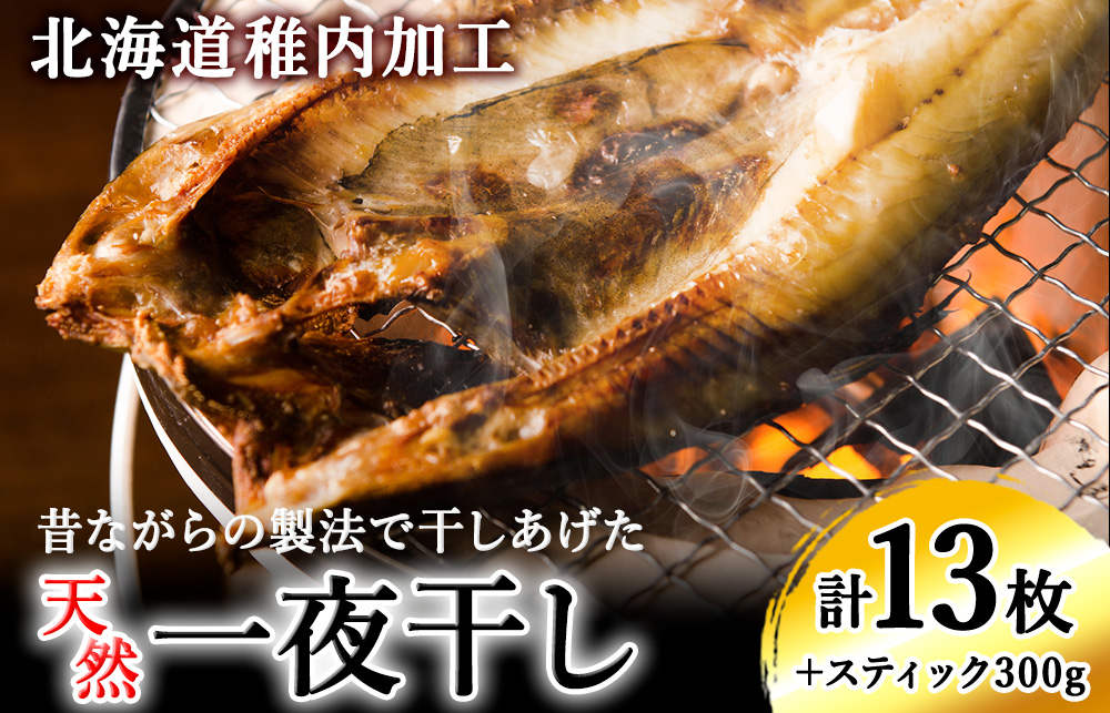 【稚内加工】昔ながらの製法で干しあげた無添加一夜干しおすそわけセット