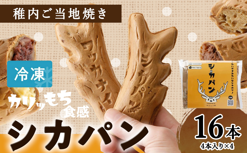 カリもち食感の稚内ご当地焼き「シカパン」16本セット