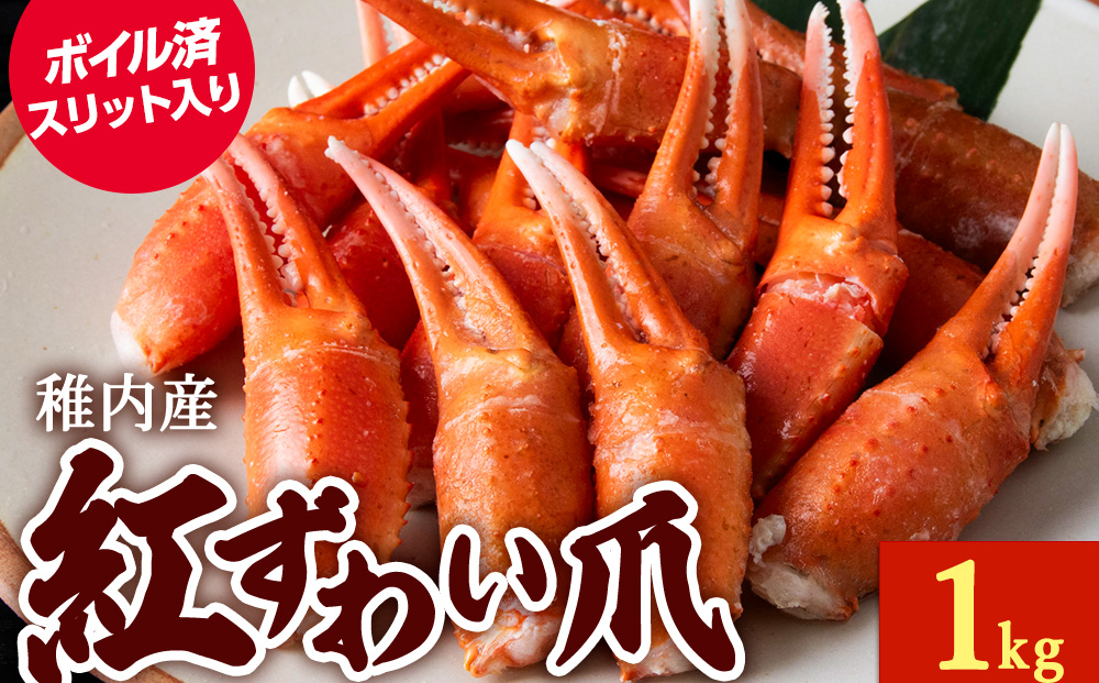 ズワイガニ 爪 1kg