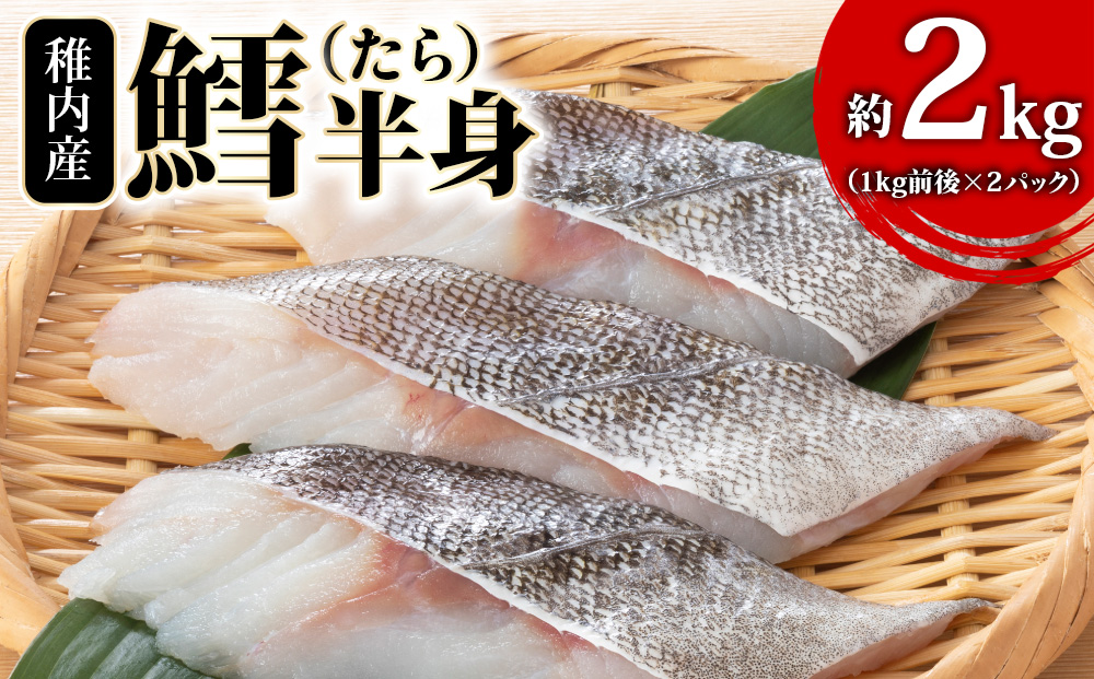 稚内産 鱈（たら）半身　約2kg（1kg前後×2パック）
