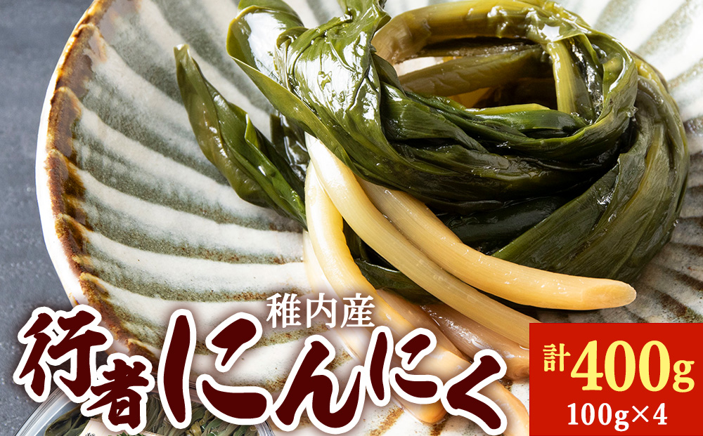 稚内産 行者にんにく醤油漬け　100g×4パック