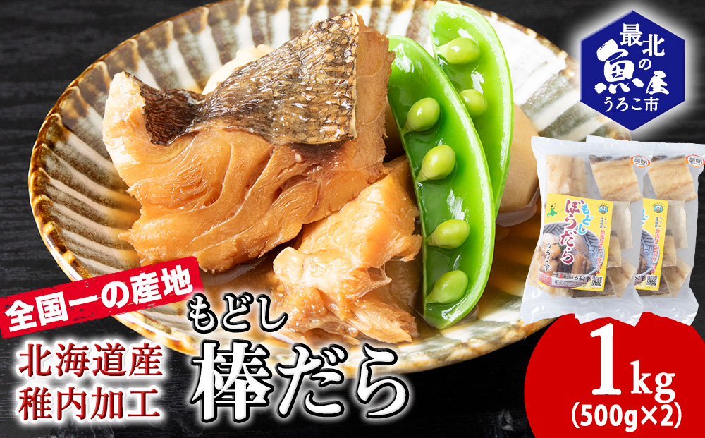 水戻し不要!解凍するだけで調理可能な「もどし棒だら」1kg