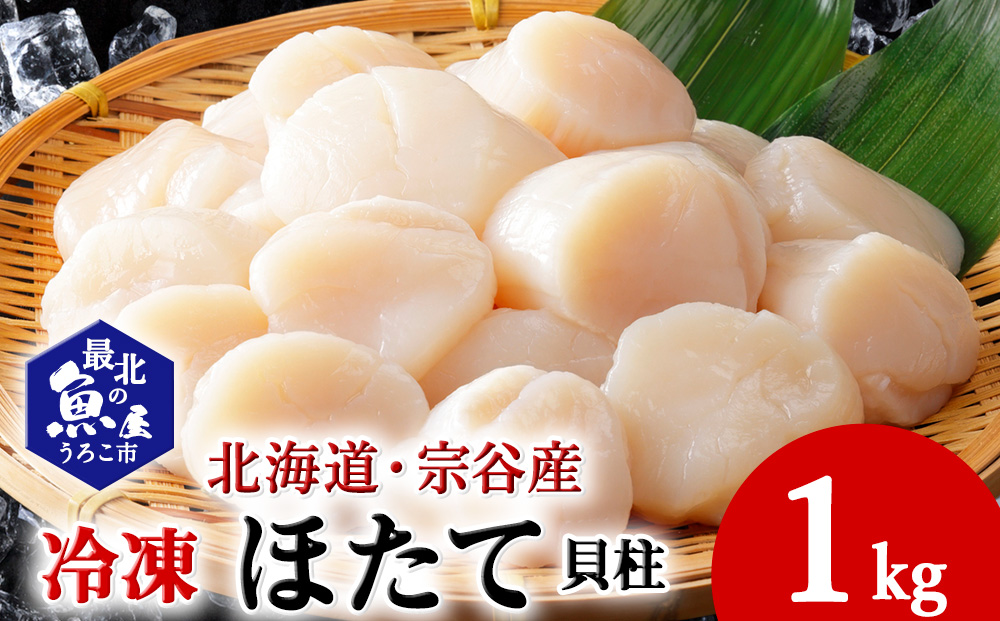 オホーツク海で美味しく育った宗谷産 冷凍 ほたて 貝柱 1kg