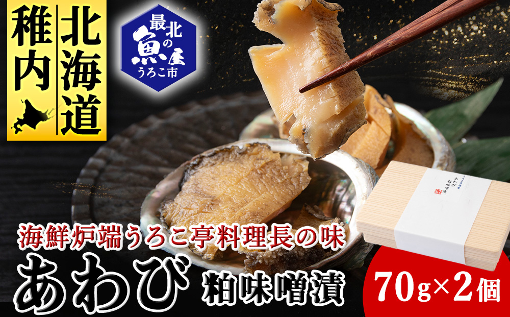 あわび粕味噌漬【海鮮炉端うろこ亭料理長の味】