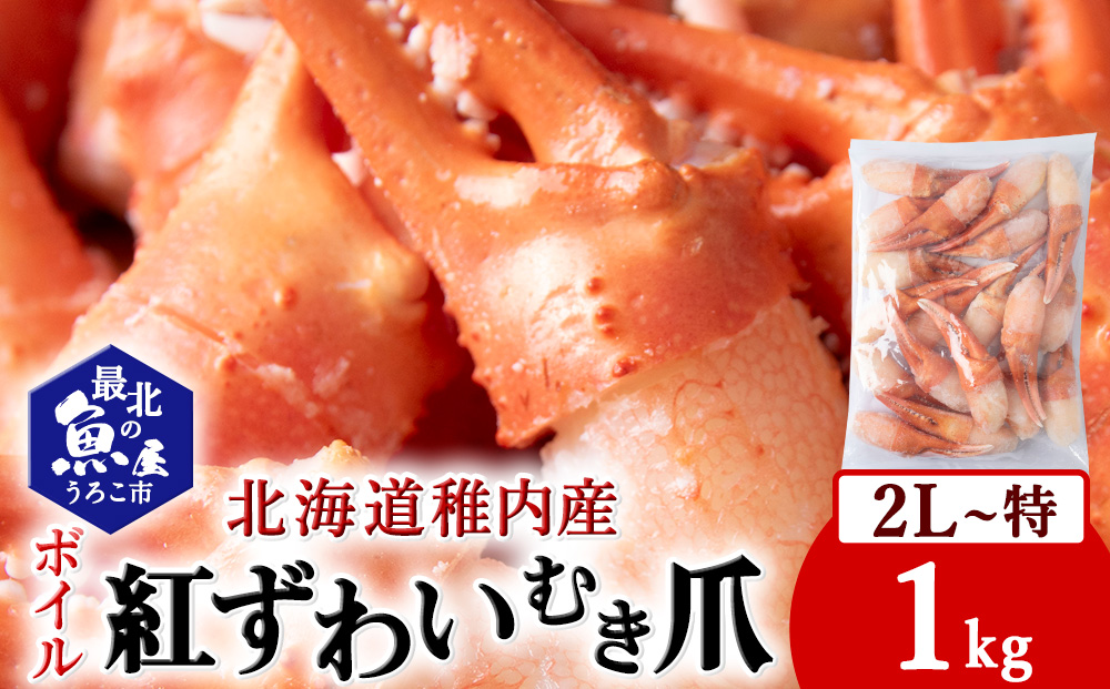 紅ずわいがにむき爪2L～特サイズ1kg（稚内産・稚内加工・ボイル済）