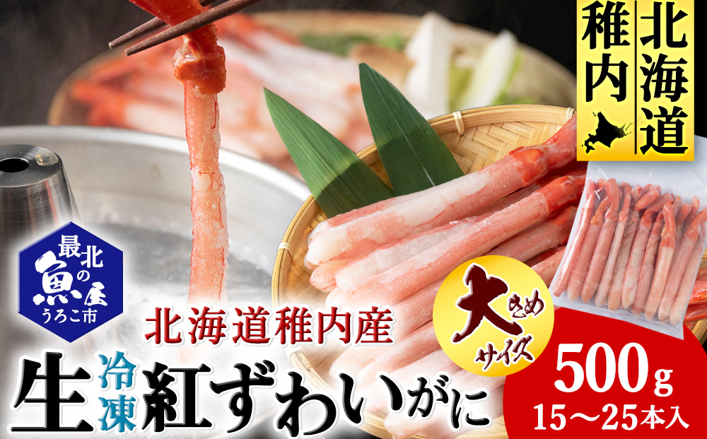 かにしゃぶ用紅ずわいがに足生冷凍500g（15-25本入）（稚内産・稚内加工）