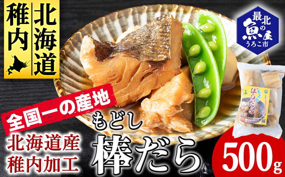 水戻し不要!解凍するだけで調理可能な「もどし棒だら」500g