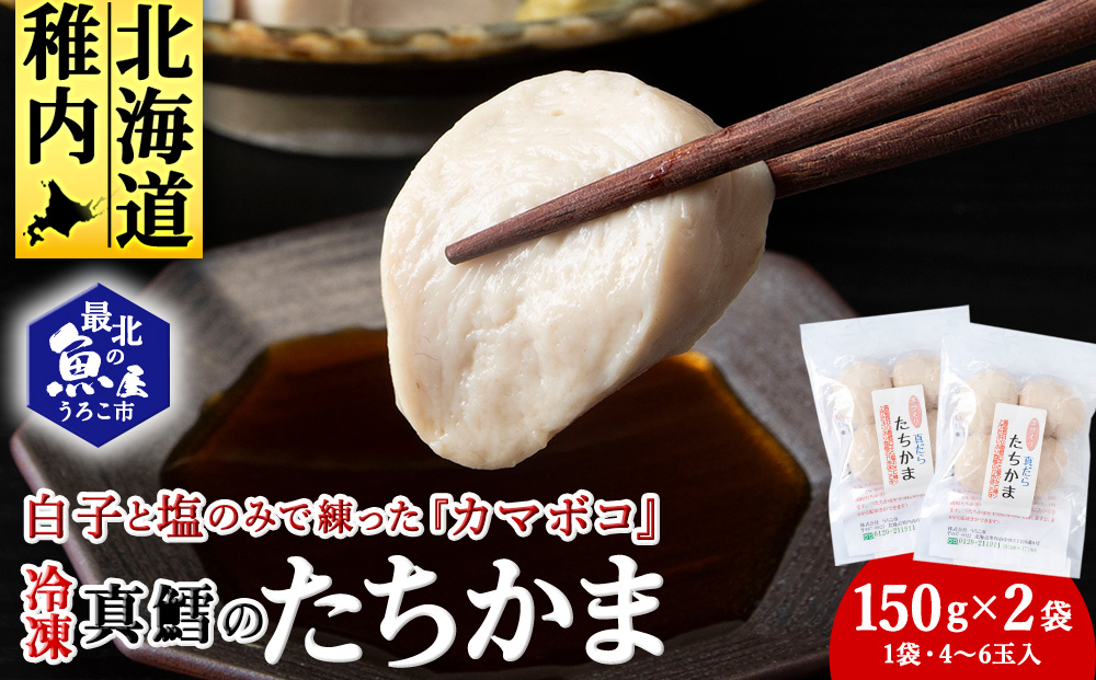 ぷにゅ?モチ?不思議食感!!真鱈のたちかま（たつかま）1袋150g（4～6玉入）×2袋