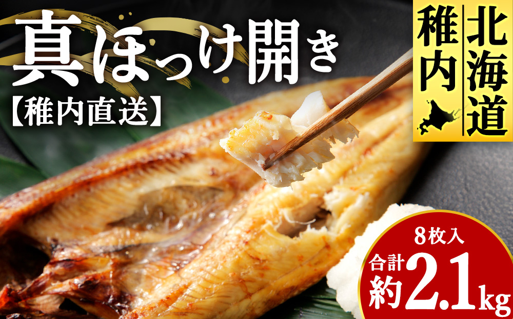 【稚内直送】真ほっけ開き 8枚入 約2.1kg