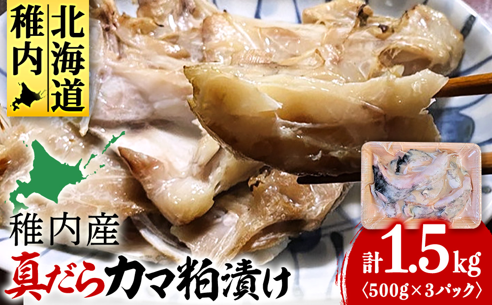 【稚内直送】真だらのカマ粕漬け(500g×3パック)