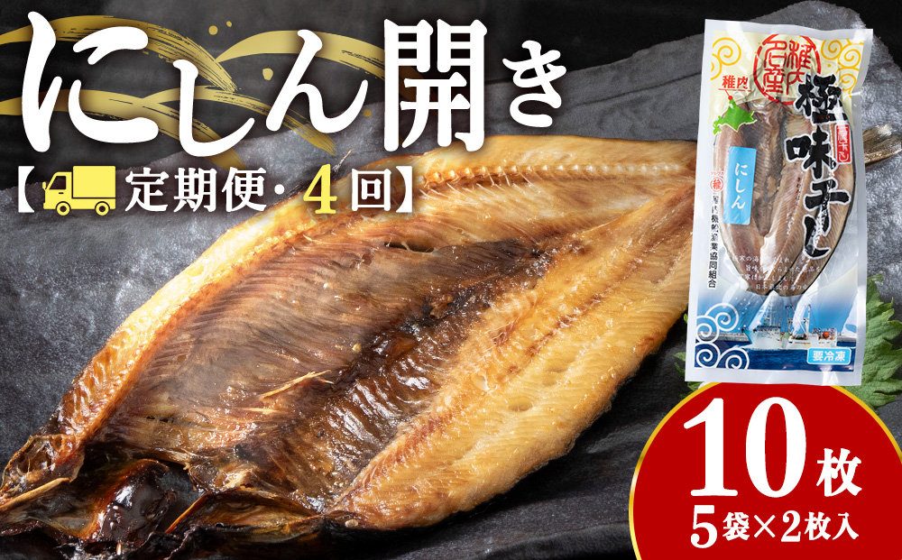 【定期便4カ月】にしん開き 2枚入 ×5袋【配送不可地域：離島・沖縄県】