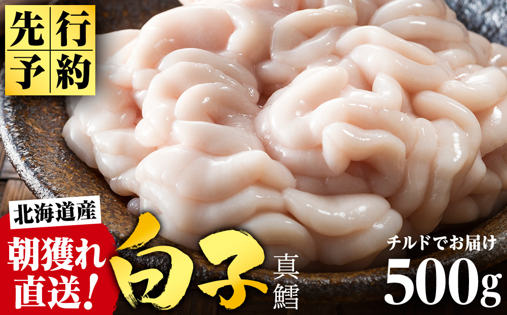 【2026年1月以降発送】【先行予約】旬の時期にチルドでお届け!北海道産白子(真鱈)500g 真だち たち タチ 真ダチ