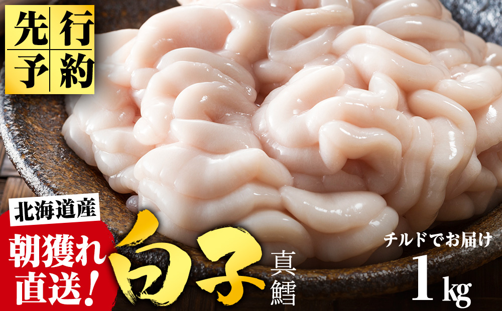 【2026年1月以降発送】【先行予約】旬の時期にチルドでお届け!北海道産白子(真鱈) 1kg 真だち たち タチ 真ダチ