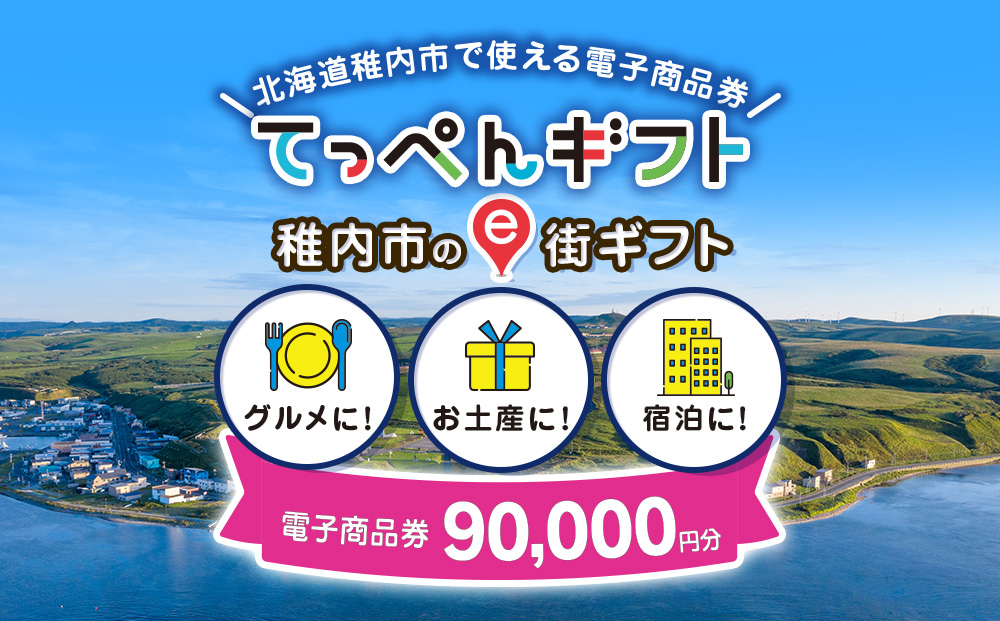 【ふるさと納税】稚内市e街ギフト 90,000円分
